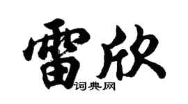 胡问遂雷欣行书个性签名怎么写