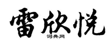 胡问遂雷欣悦行书个性签名怎么写