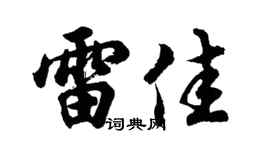 胡问遂雷佳行书个性签名怎么写