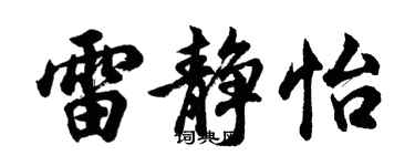 胡问遂雷静怡行书个性签名怎么写