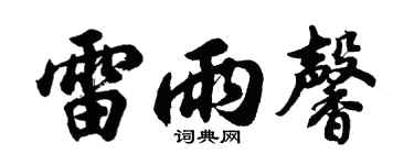 胡问遂雷雨馨行书个性签名怎么写