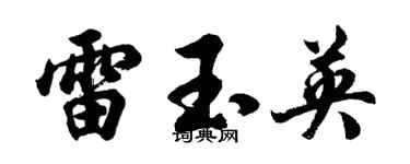 胡问遂雷玉英行书个性签名怎么写