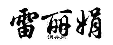 胡问遂雷丽娟行书个性签名怎么写