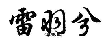 胡问遂雷羽兮行书个性签名怎么写