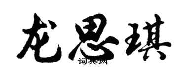 胡问遂龙思琪行书个性签名怎么写