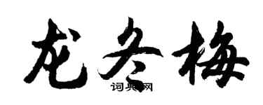 胡问遂龙冬梅行书个性签名怎么写