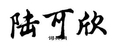 胡问遂陆可欣行书个性签名怎么写