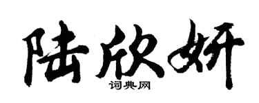 胡问遂陆欣妍行书个性签名怎么写