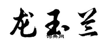 胡问遂龙玉兰行书个性签名怎么写