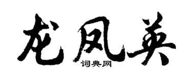 胡问遂龙凤英行书个性签名怎么写