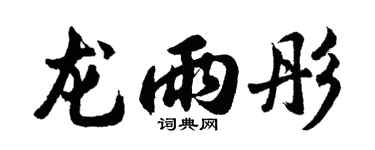 胡问遂龙雨彤行书个性签名怎么写