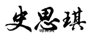 胡问遂史思琪行书个性签名怎么写