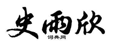 胡问遂史雨欣行书个性签名怎么写