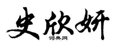 胡问遂史欣妍行书个性签名怎么写