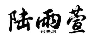 胡问遂陆雨萱行书个性签名怎么写