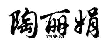 胡问遂陶丽娟行书个性签名怎么写