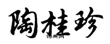 胡问遂陶桂珍行书个性签名怎么写