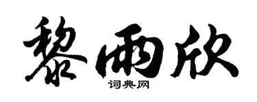 胡问遂黎雨欣行书个性签名怎么写