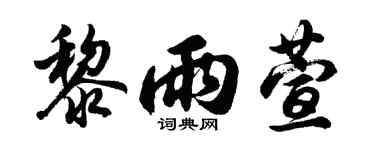 胡问遂黎雨萱行书个性签名怎么写