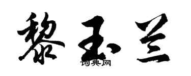 胡问遂黎玉兰行书个性签名怎么写