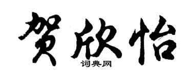 胡问遂贺欣怡行书个性签名怎么写