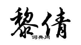 胡问遂黎倩行书个性签名怎么写