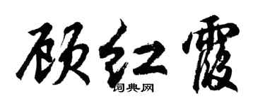 胡问遂顾红霞行书个性签名怎么写