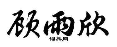 胡问遂顾雨欣行书个性签名怎么写