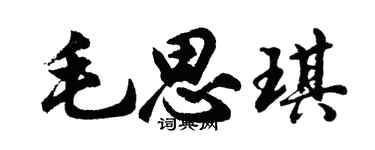 胡问遂毛思琪行书个性签名怎么写