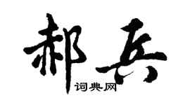 胡问遂郝兵行书个性签名怎么写