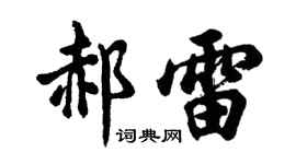 胡问遂郝雷行书个性签名怎么写