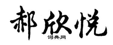 胡问遂郝欣悦行书个性签名怎么写