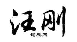 胡问遂汪刚行书个性签名怎么写