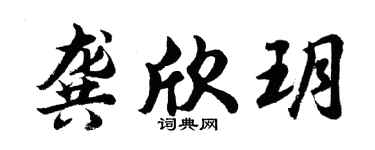 胡问遂龚欣玥行书个性签名怎么写