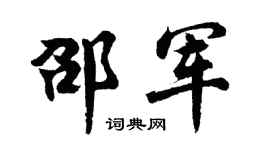 胡问遂邵军行书个性签名怎么写