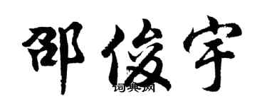 胡问遂邵俊宇行书个性签名怎么写