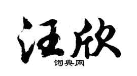 胡问遂汪欣行书个性签名怎么写