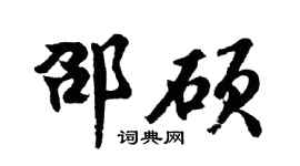 胡问遂邵硕行书个性签名怎么写