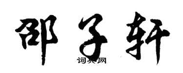 胡问遂邵子轩行书个性签名怎么写