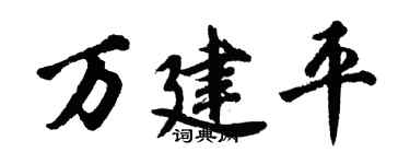 胡问遂万建平行书个性签名怎么写