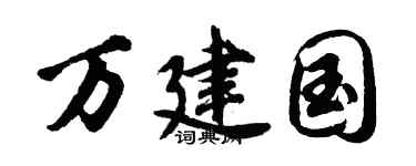 胡问遂万建国行书个性签名怎么写