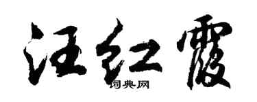 胡问遂汪红霞行书个性签名怎么写