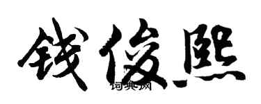 胡问遂钱俊熙行书个性签名怎么写