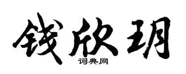 胡问遂钱欣玥行书个性签名怎么写