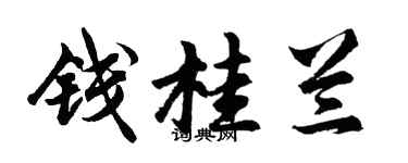 胡问遂钱桂兰行书个性签名怎么写