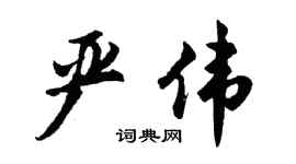 胡问遂严伟行书个性签名怎么写