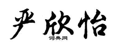 胡问遂严欣怡行书个性签名怎么写