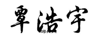 胡问遂覃浩宇行书个性签名怎么写