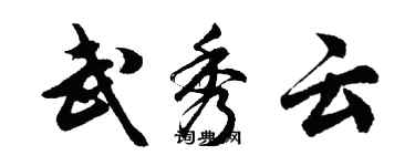 胡问遂武秀云行书个性签名怎么写