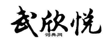 胡问遂武欣悦行书个性签名怎么写